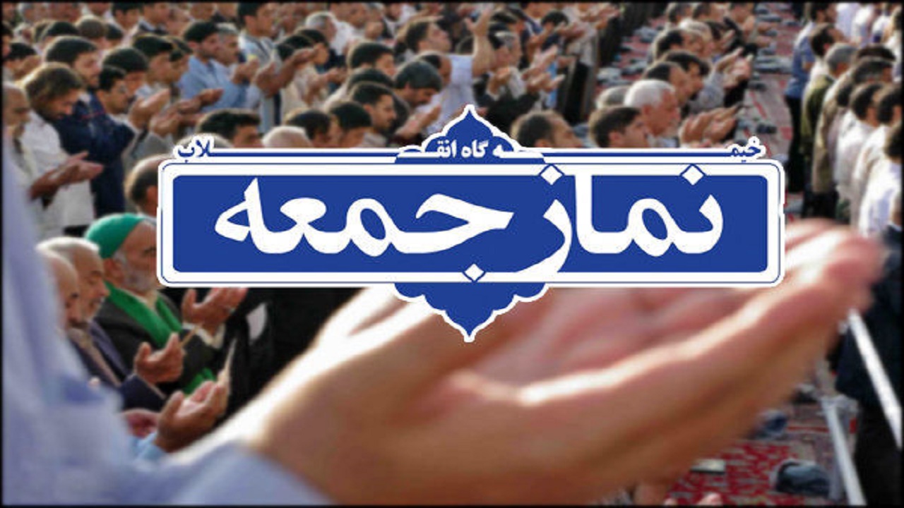 نماز جمعه در ۳ منطقه استان سمنان اقامه می شود