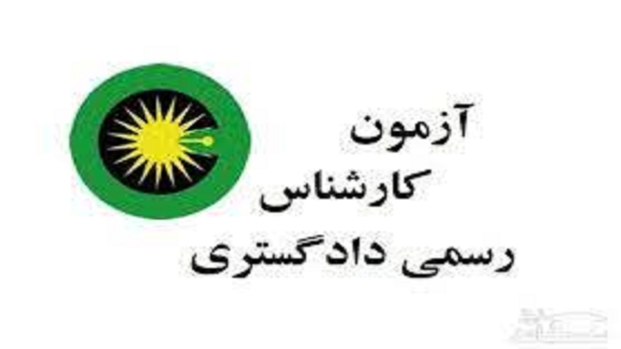 برگزاری آزمون کارشناسان رسمی دادگستری درآذربایجان شرقی