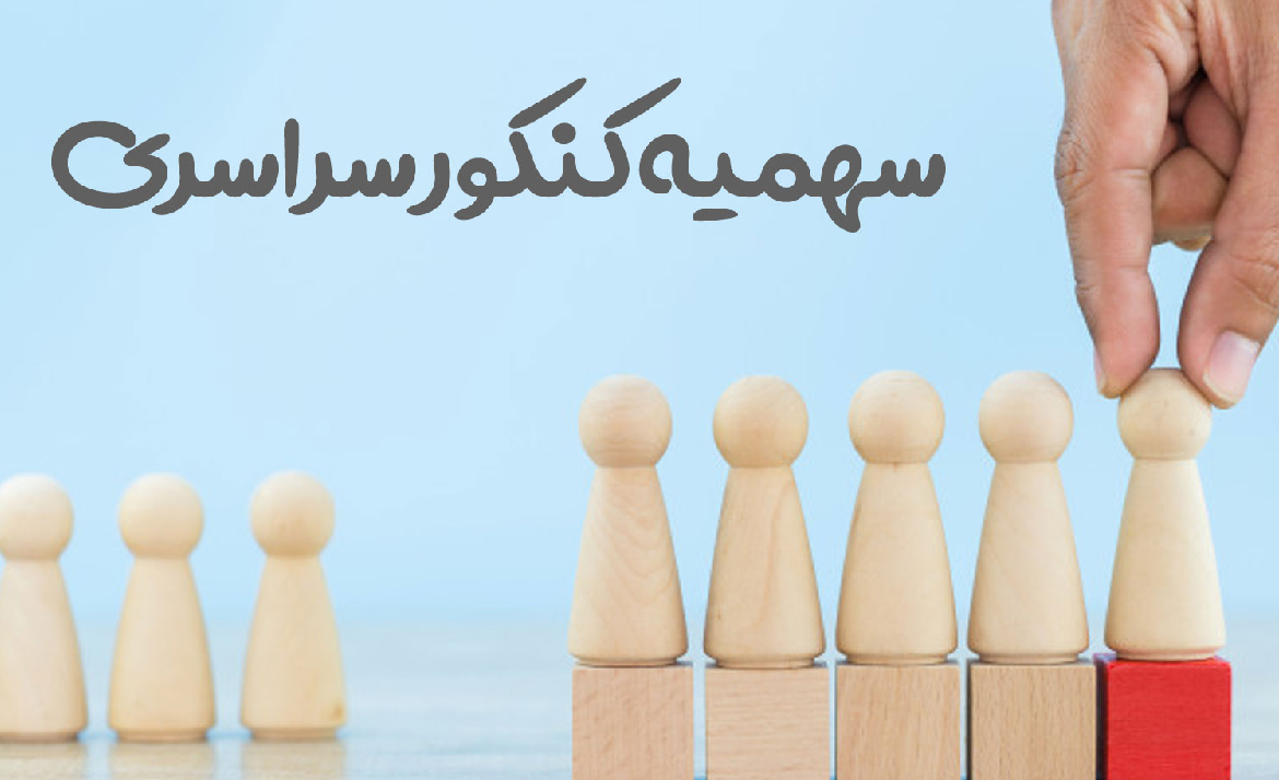 سهمیه‌های ایثارگری، فضای خاکستریِ عدالت آموزشی