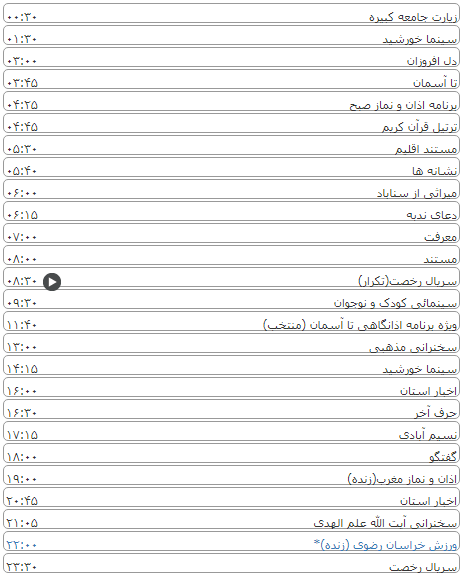 لیست پخش برنامه&zwnj;های سیمای خراسان رضوی
