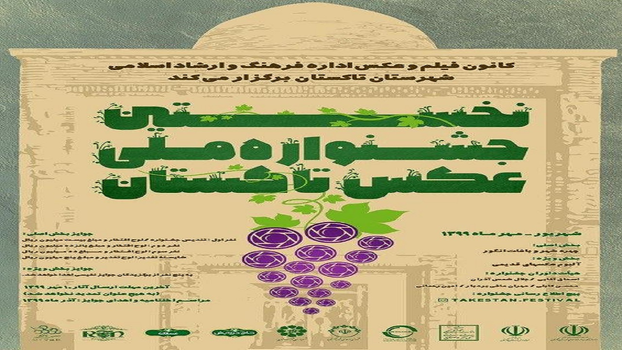فراخوان نخستین جشنواره ملی عکس تاکستان