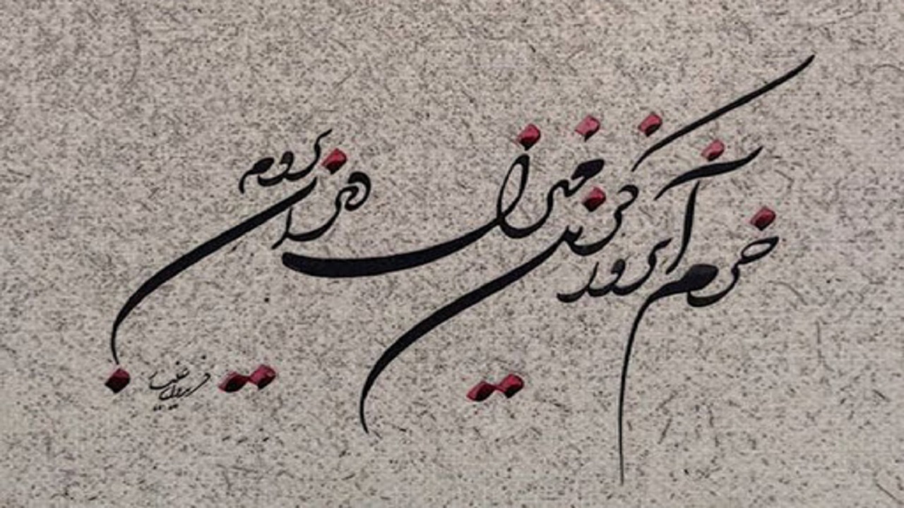 بایدبه موضوع اقتصاد در هنر خوشنویسی توجه ویژه شود