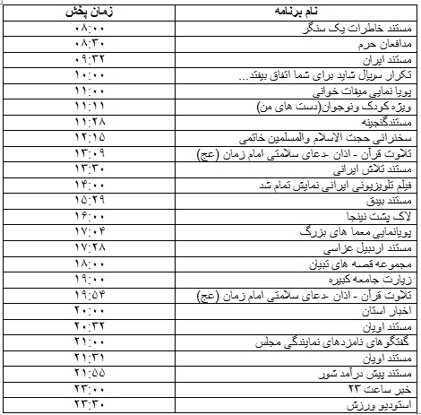 جدول پخش برنامه&zwnj;