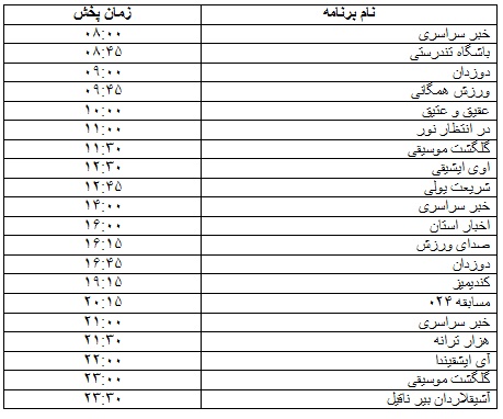 جدول پخش برنامه&zwnj;