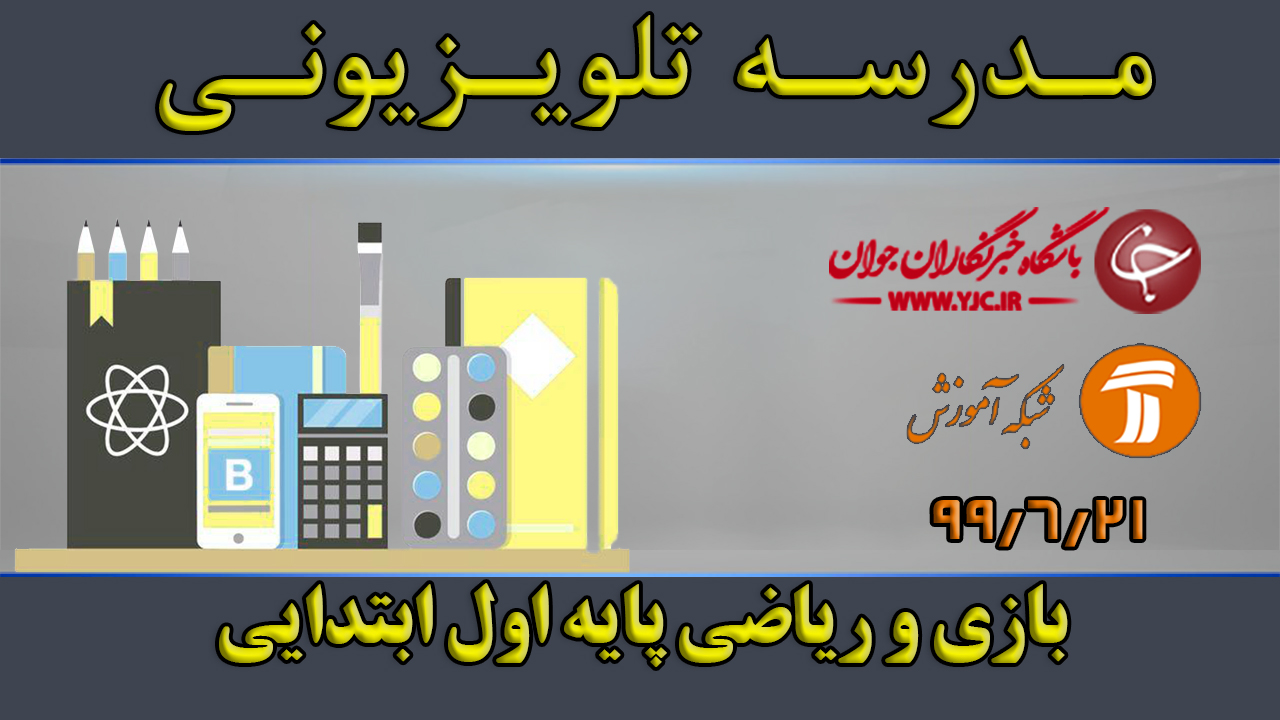 دانلود فیلم کلاس بازی و ریاضی پایه اول ابتدایی مورخ ۲۱ شهریور