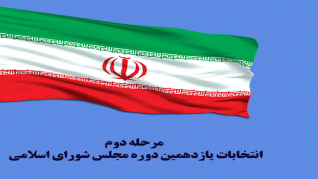 الزام شعب اخذ رای انتخابات دور دوم مجلس به رعایت دستورالعمل‌های فوری ستاد انتخابات