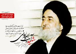 سی و نهمین سالگرد شهادت آیت الله مدنی در همدان