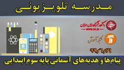 دانلود فیلم کلاس بازی و ریاضی پایه سوم ابتدایی مورخ ۲۷ شهریور