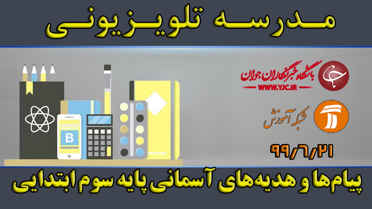دانلود فیلم کلاس پیام‌ها و هدیه‌های آسمانی پایه سوم ابتدایی مورخ ۲۱ شهریور