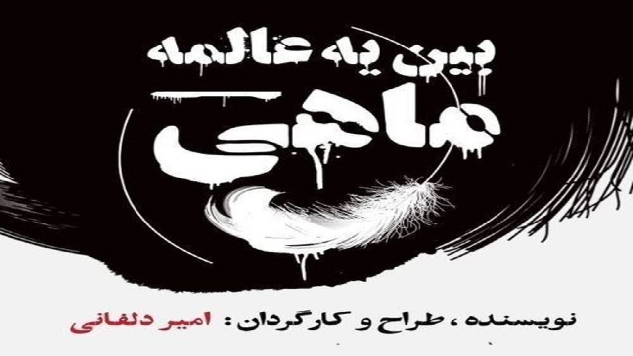 نمایشی که فرم اجرا را از تعزیه وام گرفته است