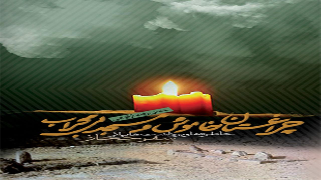 «چراغستان خاموش و مسجد بی‌محراب»؛ خاطره‌ها و برداشت‌هایی از سفر حجاز