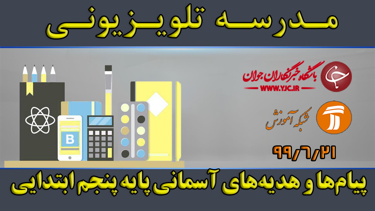 دانلود فیلم کلاس پیام‌ها و هدیه‌های آسمانی پایه پنجم ابتدایی مورخ ۲۱ شهریور