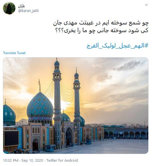 توئیت های مردمی برای ظهور امام زمان