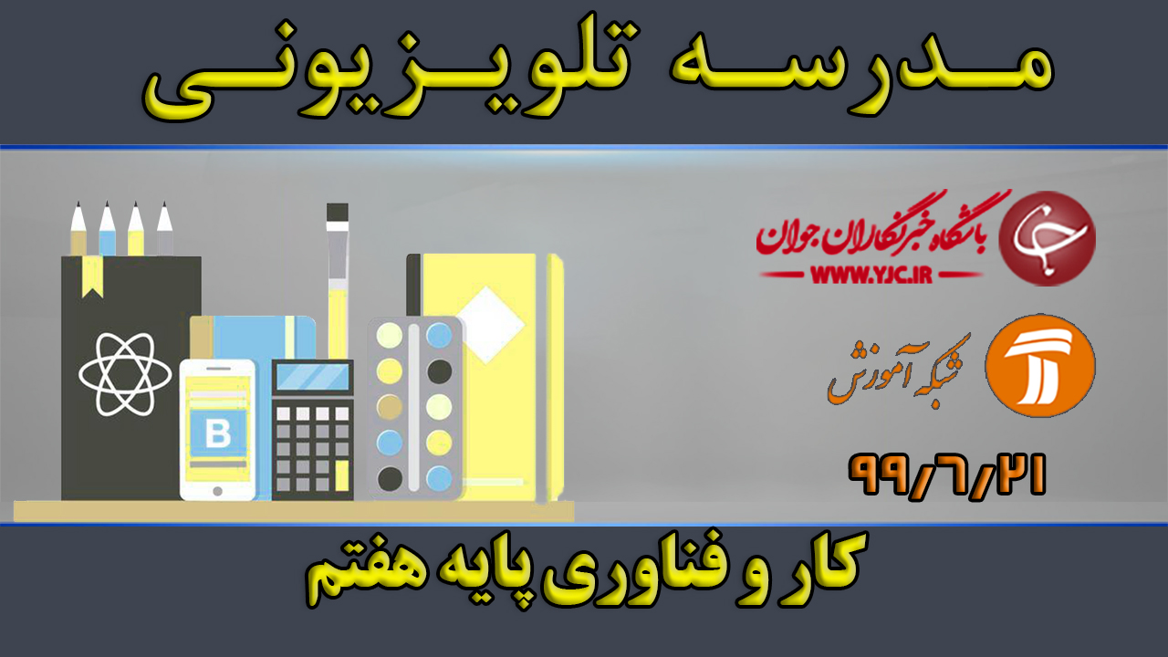 دانلود فیلم کلاس کار و فناوری پایه هفتم مورخ ۲۱ شهریور