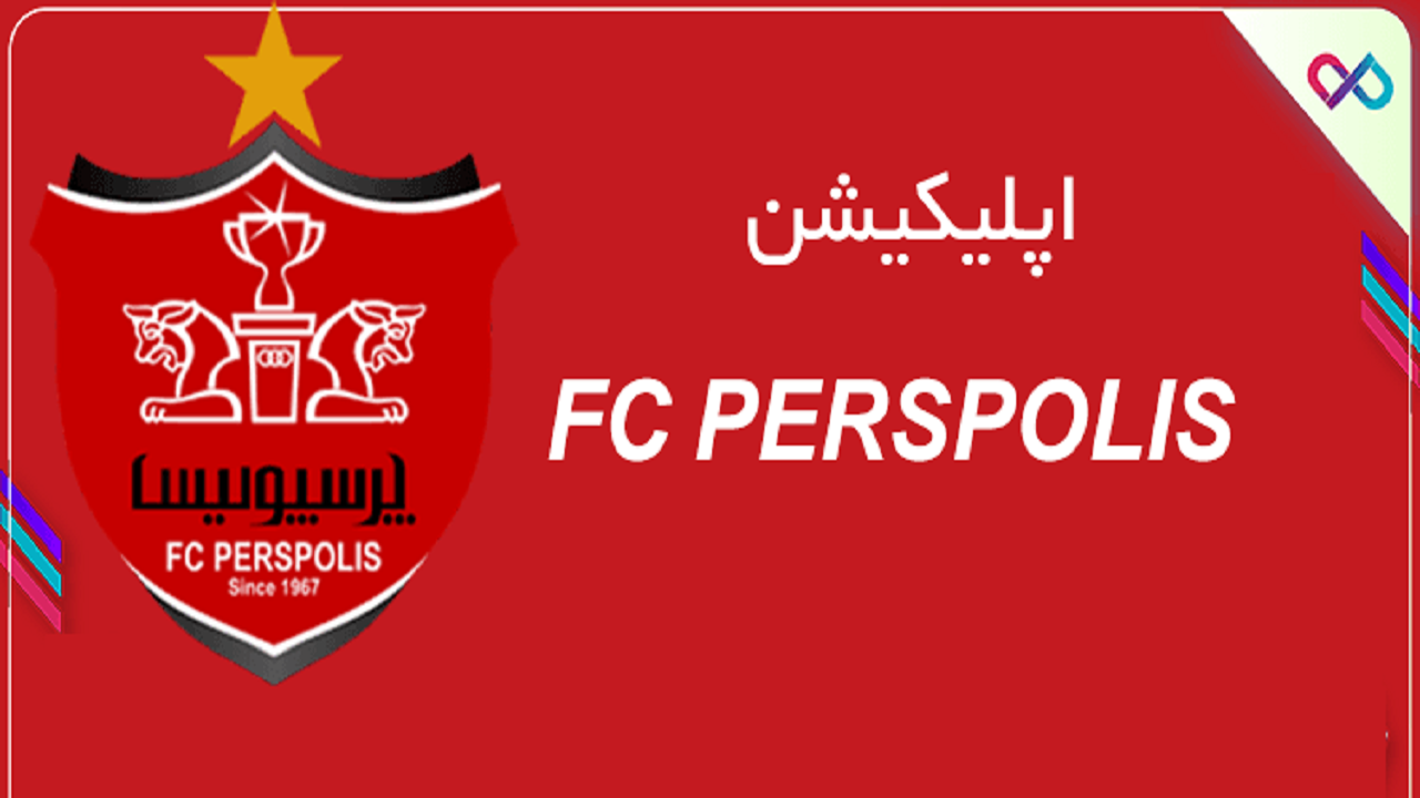 توضیحات معاون اقتصادی پرسپولیس در خصوص حواشی اخیر اپلیکیشن این باشگاه