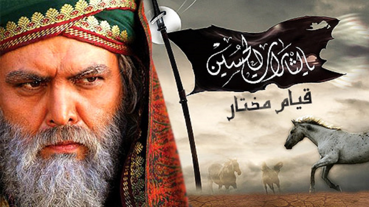 زندگینامه مختار بن ابوعبید ثقفی از ابتدا تا ۶۰ سالگی
