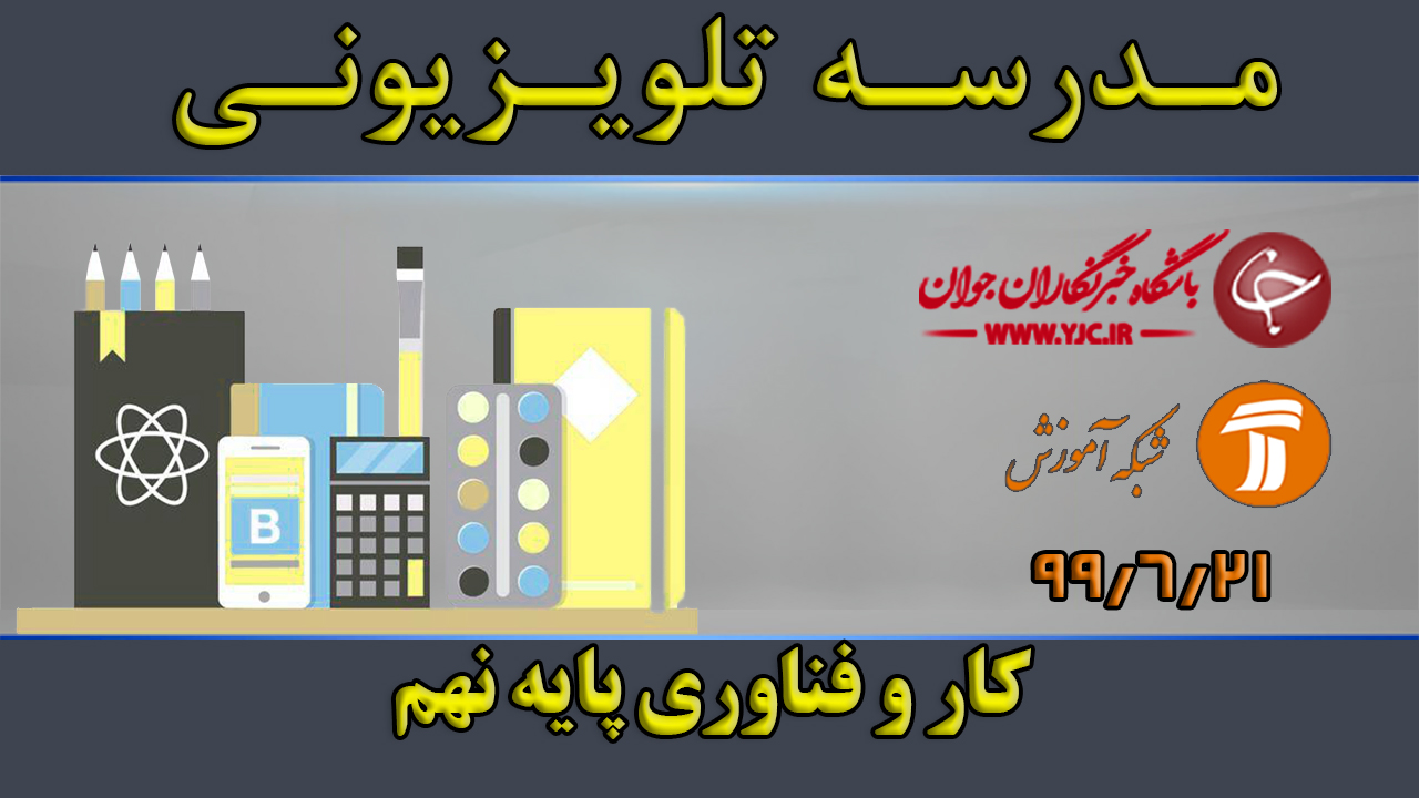 دانلود فیلم کلاس کار و فناوری پایه نهم مورخ ۲۱ شهریور
