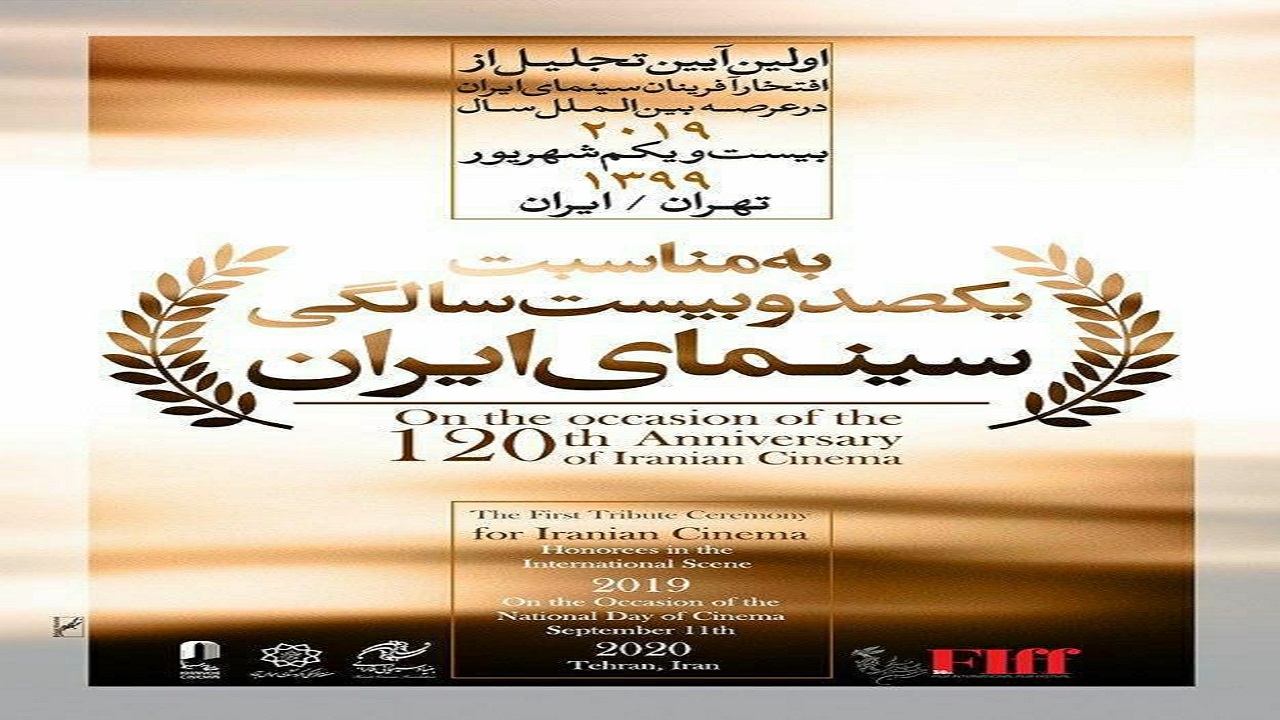 مراسم تجلیل از افتخارآفرینان سینمای ایران برگزار شد