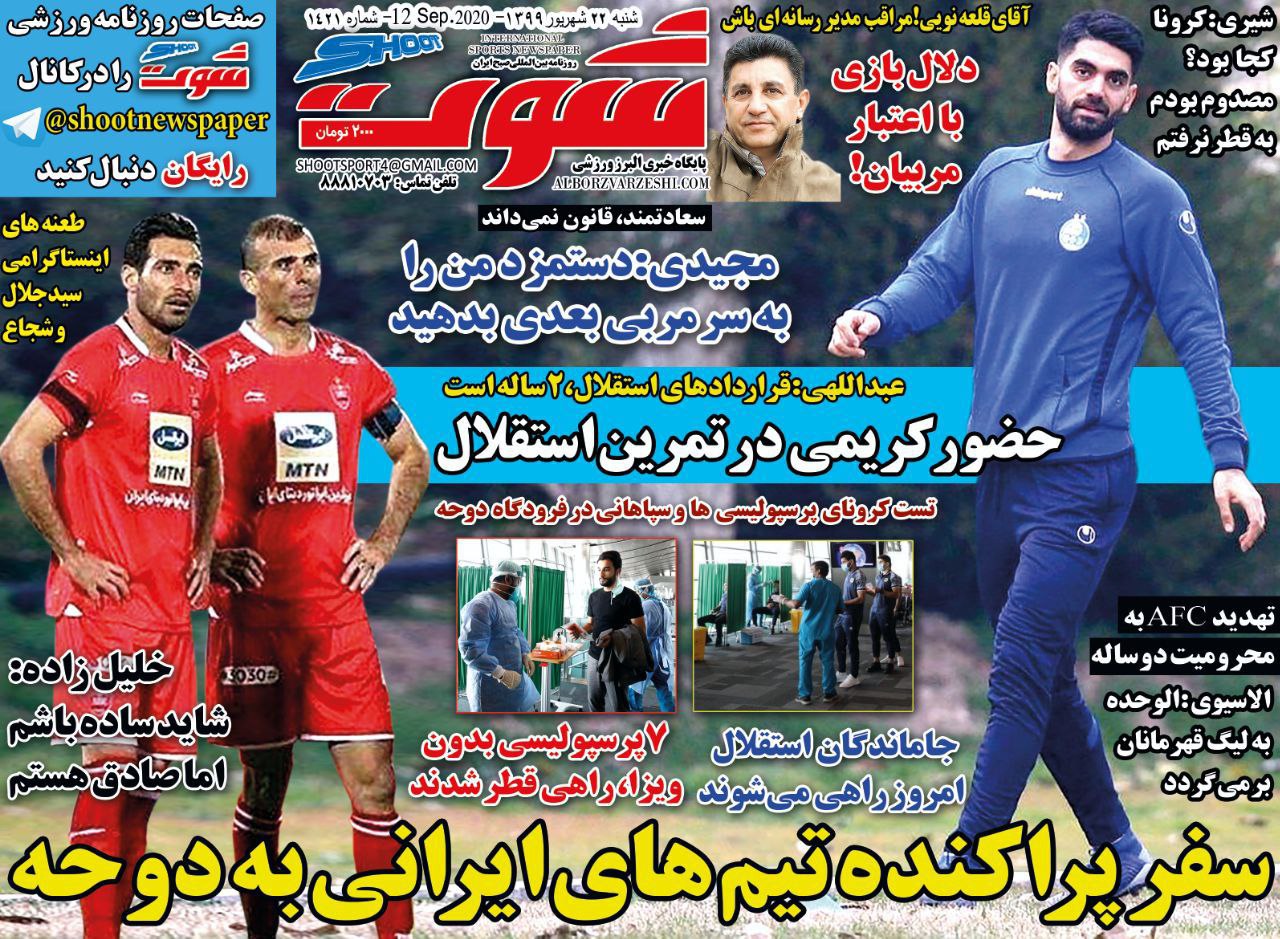 روزنامه شوت - ۲۲ شهریور