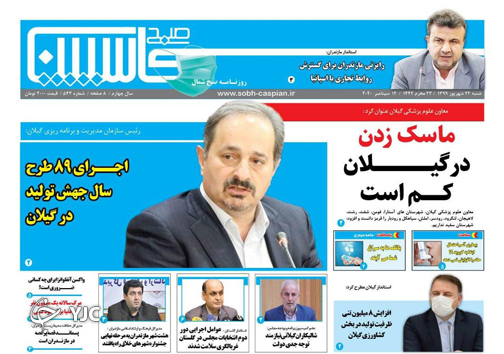 روزنامه صبح کاسپین