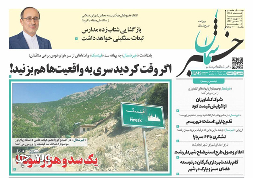 روزنامه خبر شمال