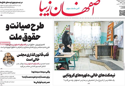 عبور فوتی های کرونا در اصفهان از میانگین کشور/ اصفهان شهر فعال می شود