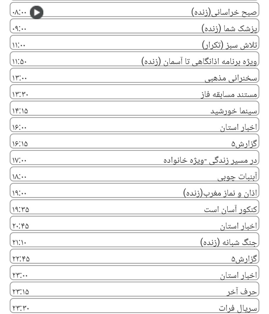 لیست پخش برنامه&zwnj;های سیمای خراسان رضوی