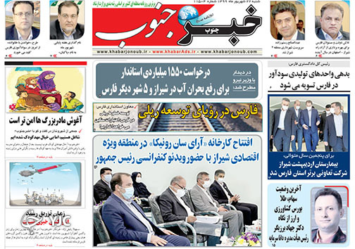 تصاویر صفحه نخست روزنامه&zwnj;های استان فارس روز شنبه ۲۲ شهریورماه سال ۱۳۹۹