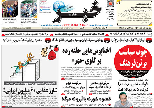 تصاویر صفحه نخست روزنامه&zwnj;های استان فارس روز شنبه ۲۲ شهریورماه سال ۱۳۹۹