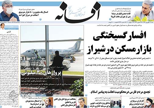 تصاویر صفحه نخست روزنامه&zwnj;های استان فارس روز شنبه ۲۲ شهریورماه سال ۱۳۹۹