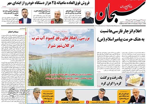 تصاویر صفحه نخست روزنامه&zwnj;های استان فارس روز شنبه ۲۲ شهریورماه سال ۱۳۹۹
