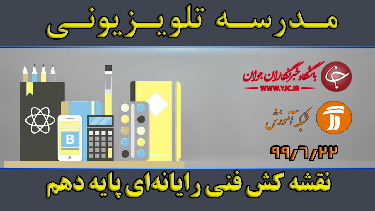 دانلود فیلم کلاس نقشه کش فنی رایانه‌ای پایه دهم مورخ ۲۲ شهریور