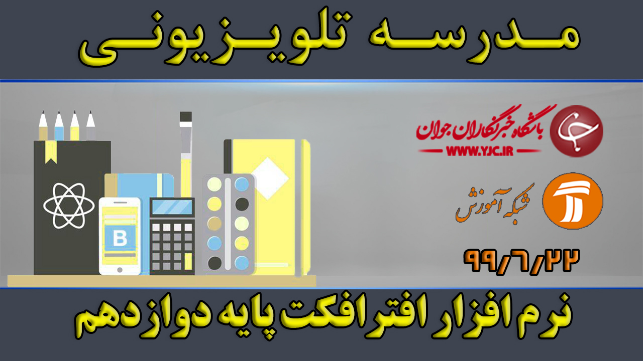 دانلود فیلم کلاس نرم افزار افترافکت پایه دوازدهم مورخ ۲۲ شهریور