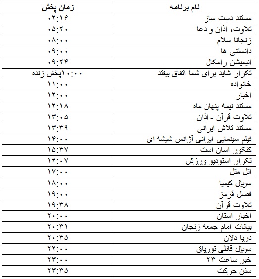 جدول پخش برنامه&zwnj;
