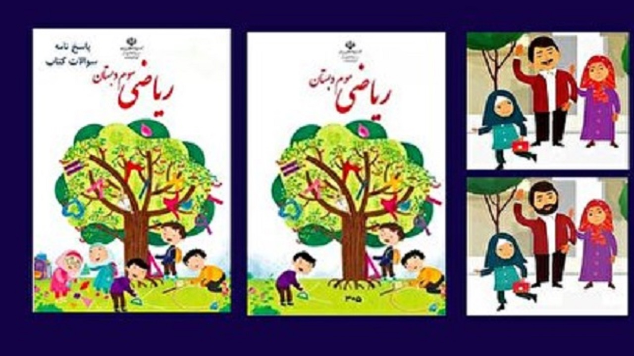 واکنش کاربران به حذف عکس دختران از روی جلد کتاب‌ ریاضی سوم دبستان