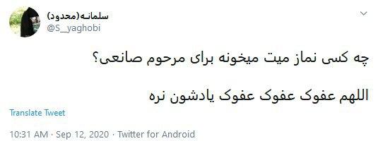 واکنش کاربران به فوت  آیت&zwnj;الله یوسف صانعی