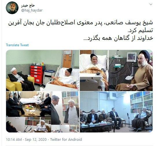 واکنش کاربران به فوت  آیت&zwnj;الله یوسف صانعی