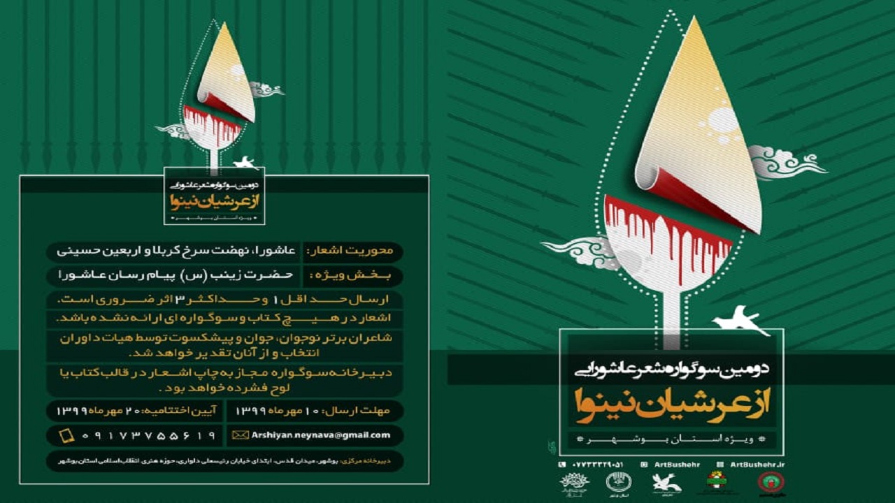 فراخوان دومین سوگواره شعر عاشورایی در بوشهر منتشر شد