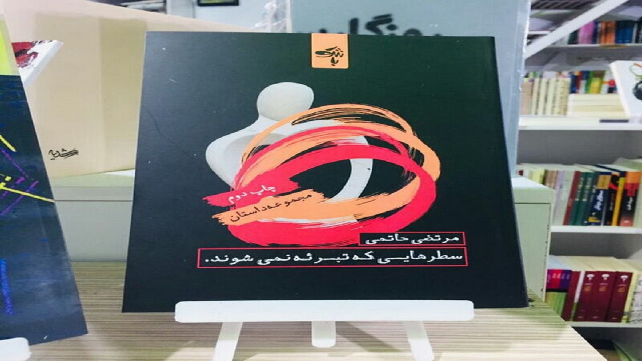 مجموعه داستان «سطر‌هایی که تبرئه نمی‌شوند» توزیع و پخش شد