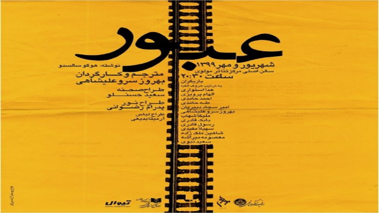 چگونه مهاجران از تعلق به وطن «عبور» کردند؟ / سروعلیشاهی:نمایش‌نامه نباید شعاری باشد