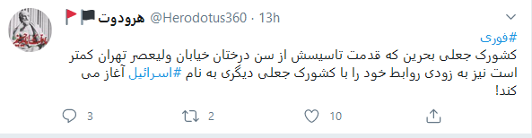 واکنش کاربران به عادی سازی روابط رژیم صهیونیستی و بحرین
