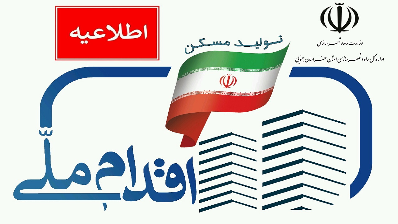 مهلت بارگذاری مدارک برای طرح اقدام ملی مسکن تمدید شد
