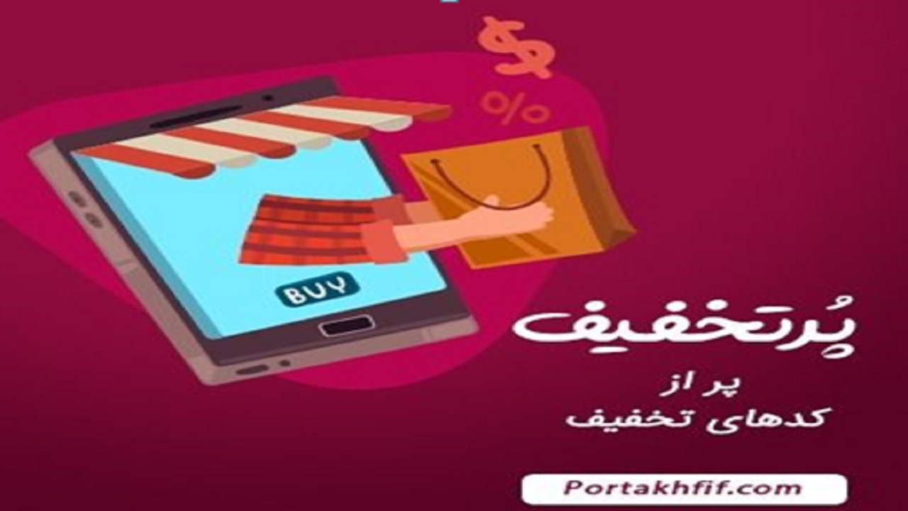 پرتخفیف راه آسان دسترسی به کد تخفیف دیجی استایل و دیجی کالا