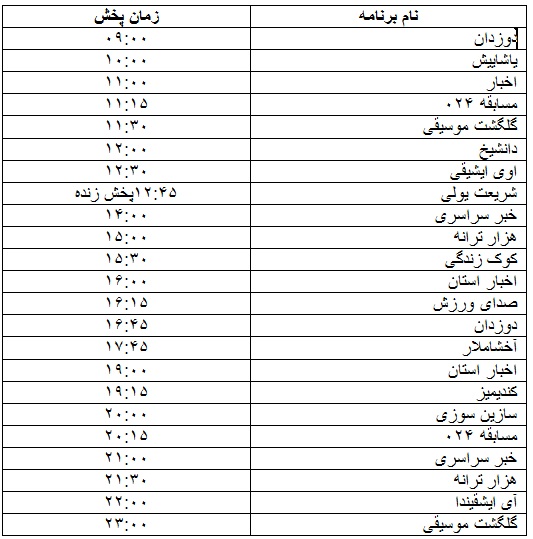 جدول پخش برنامه&zwnj;