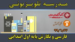 دانلود فیلم کلاس فارسی و نگارش پایه اول ابتدایی مورخ ۲۹ شهریور