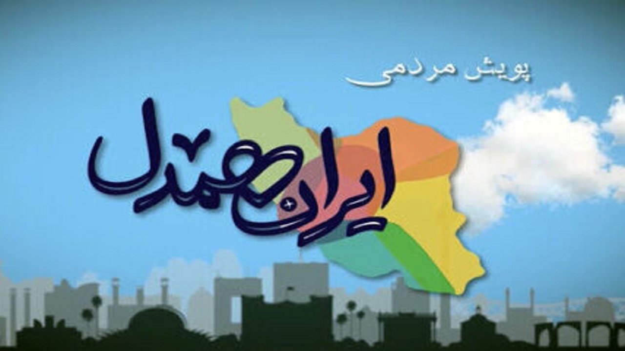 کمک چهار میلیارد و ۱۰۰ میلیون ریالی در پویش ایران همدل