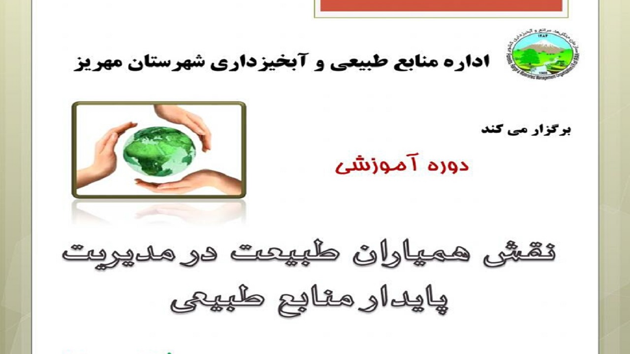 برگزاری دوره آموزشی همیاران طبیعت در مهریز