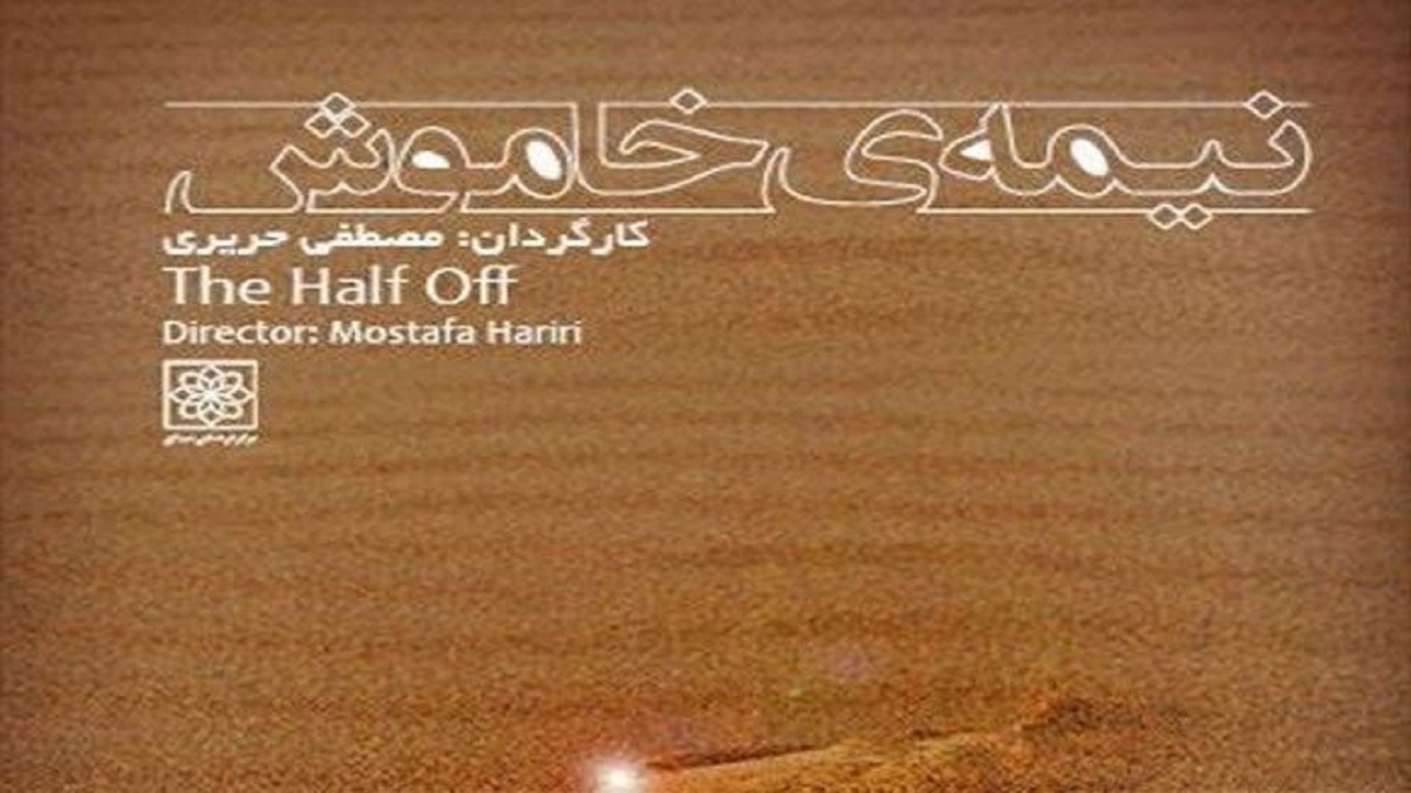 پاسخ به سه سوال استراتژی جنگ تحمیلی در «نیمه خاموش»