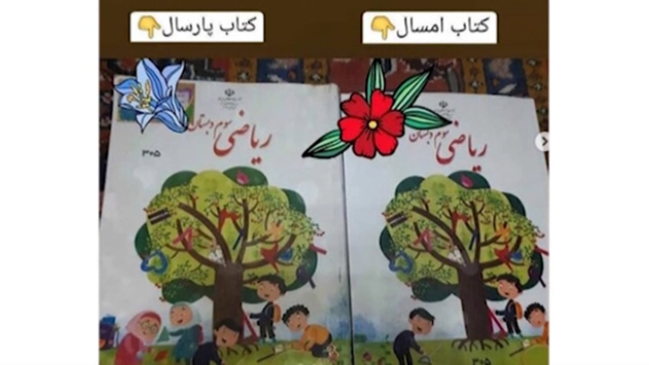 جنجال تغییر عکس کتاب‌های مدارس + فیلم