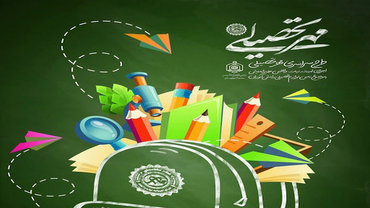 اهدای ۴۵۰ بسته مهر تحصیلی به دانش‌آموزان در کاشمر